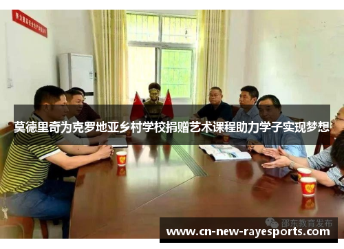 莫德里奇为克罗地亚乡村学校捐赠艺术课程助力学子实现梦想 莫德里奇为克罗地亚乡村学校捐赠艺术课程助力学子实现梦想