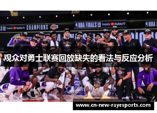 观众对勇士联赛回放缺失的看法与反应分析