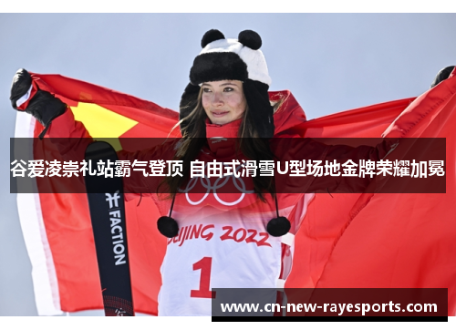 谷爱凌崇礼站霸气登顶 自由式滑雪U型场地金牌荣耀加冕