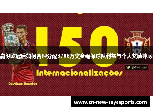 赢得欧冠后如何合理分配3788万奖金确保球队利益与个人奖励兼顾