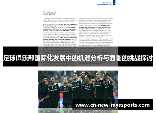 足球俱乐部国际化发展中的机遇分析与面临的挑战探讨