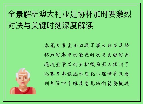 全景解析澳大利亚足协杯加时赛激烈对决与关键时刻深度解读