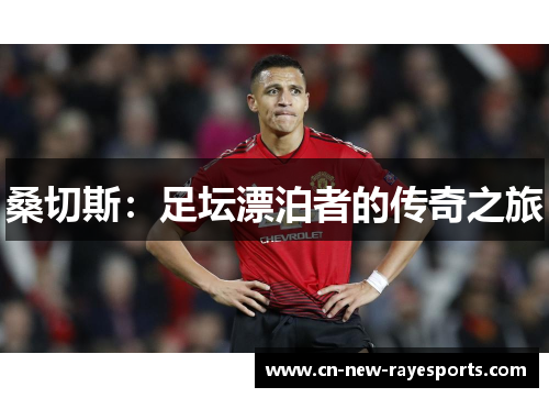 桑切斯：足坛漂泊者的传奇之旅