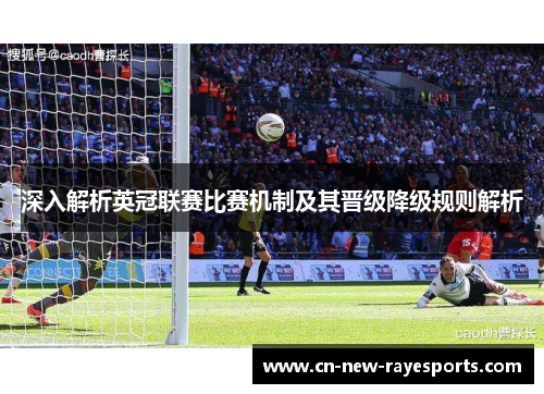 深入解析英冠联赛比赛机制及其晋级降级规则解析 深入解析英冠联赛比赛机制及其晋级降级规则解析