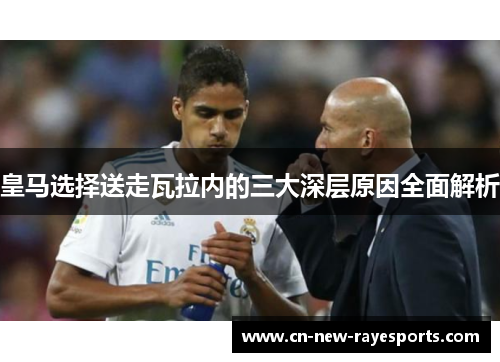 皇马选择送走瓦拉内的三大深层原因全面解析