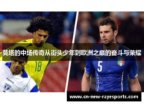 莫塔的中场传奇从街头少年到欧洲之巅的奋斗与荣耀