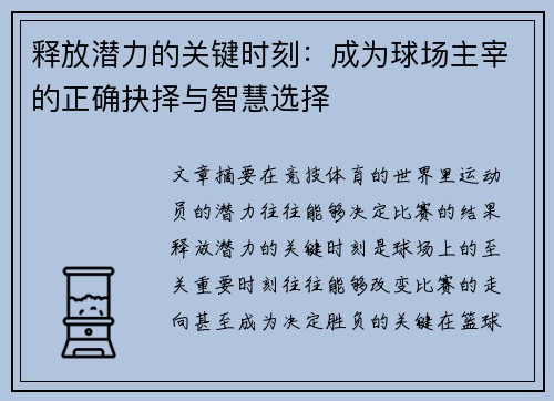 释放潜力的关键时刻:成为球场主宰的正确抉择与智慧选择 释放潜力的关键时刻:成为球场主宰的正确抉择与智慧选择