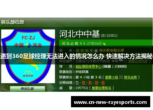 遇到360足球经理无法进入的情况怎么办 快速解决方法揭秘