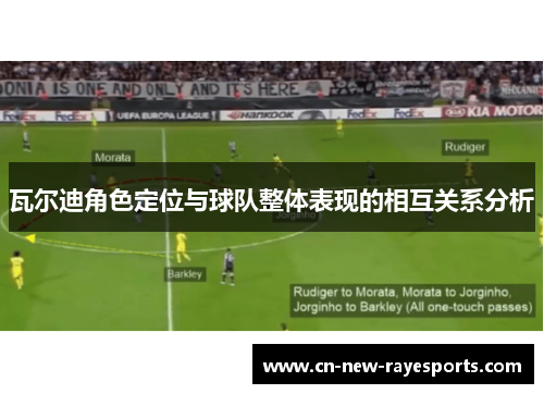 瓦尔迪角色定位与球队整体表现的相互关系分析