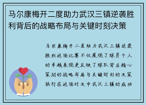 马尔康梅开二度助力武汉三镇逆袭胜利背后的战略布局与关键时刻决策