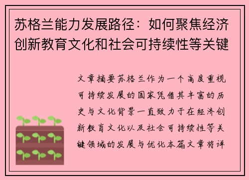 苏格兰能力发展路径：如何聚焦经济创新教育文化和社会可持续性等关键领域
