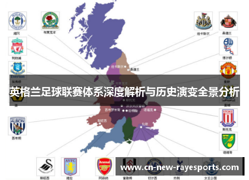 英格兰足球联赛体系深度解析与历史演变全景分析