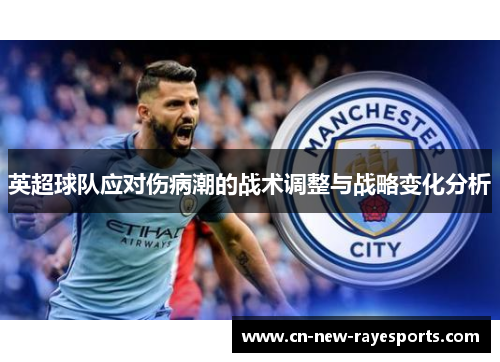 英超球队应对伤病潮的战术调整与战略变化分析 英超球队应对伤病潮的战术调整与战略变化分析