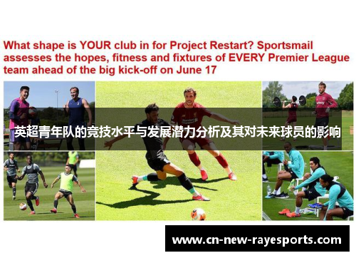 英超青年队的竞技水平与发展潜力分析及其对未来球员的影响 英超青年队的竞技水平与发展潜力分析及其对未来球员的影响