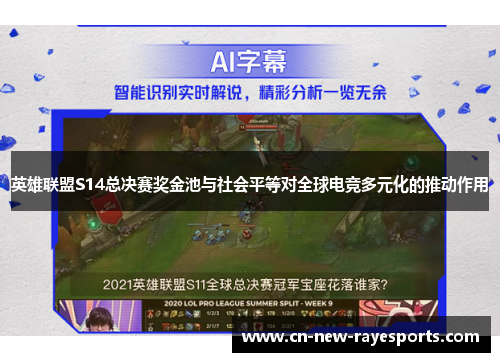 英雄联盟S14总决赛奖金池与社会平等对全球电竞多元化的推动作用
