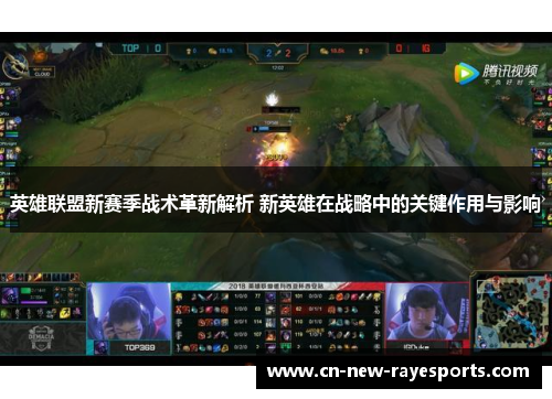 英雄联盟新赛季战术革新解析 新英雄在战略中的关键作用与影响