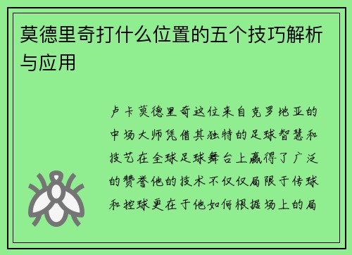 莫德里奇打什么位置的五个技巧解析与应用