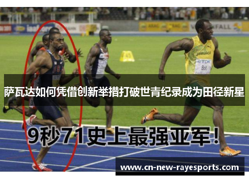 萨瓦达如何凭借创新举措打破世青纪录成为田径新星