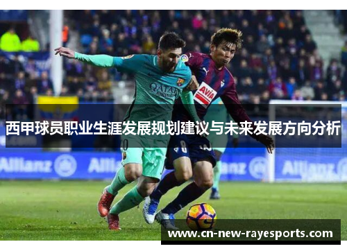 西甲球员职业生涯发展规划建议与未来发展方向分析
