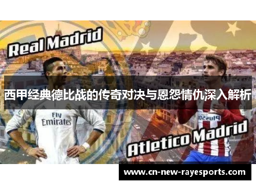 西甲经典德比战的传奇对决与恩怨情仇深入解析