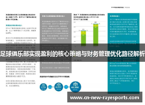 足球俱乐部实现盈利的核心策略与财务管理优化路径解析