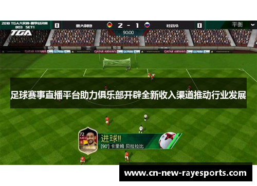 足球赛事直播平台助力俱乐部开辟全新收入渠道推动行业发展