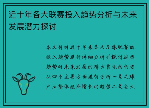 近十年各大联赛投入趋势分析与未来发展潜力探讨 近十年各大联赛投入趋势分析与未来发展潜力探讨
