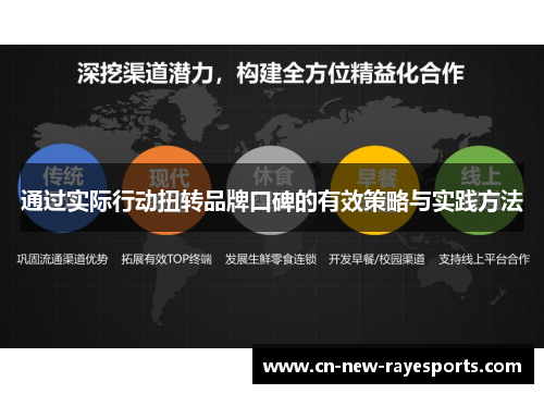 通过实际行动扭转品牌口碑的有效策略与实践方法 通过实际行动扭转品牌口碑的有效策略与实践方法
