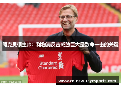 阿克灵顿主帅：利物浦反击威胁巨大是致命一击的关键