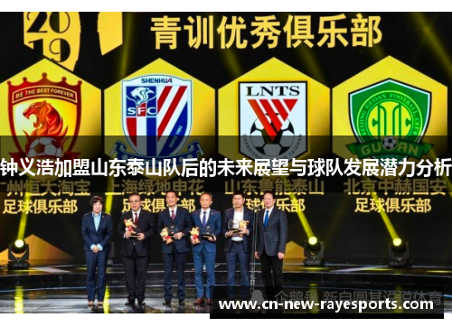 钟义浩加盟山东泰山队后的未来展望与球队发展潜力分析 钟义浩加盟山东泰山队后的未来展望与球队发展潜力分析