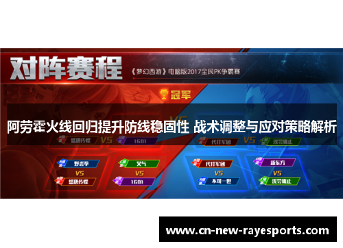 阿劳霍火线回归提升防线稳固性 战术调整与应对策略解析