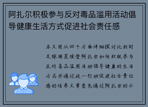 阿扎尔积极参与反对毒品滥用活动倡导健康生活方式促进社会责任感 阿扎尔积极参与反对毒品滥用活动倡导健康生活方式促进社会责任感
