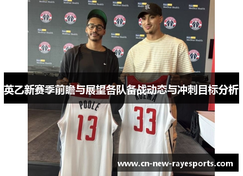英乙新赛季前瞻与展望各队备战动态与冲刺目标分析 英乙新赛季前瞻与展望各队备战动态与冲刺目标分析