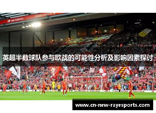 英超半数球队参与欧战的可能性分析及影响因素探讨