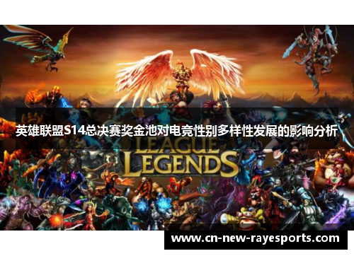 英雄联盟S14总决赛奖金池对电竞性别多样性发展的影响分析 英雄联盟S14总决赛奖金池对电竞性别多样性发展的影响分析