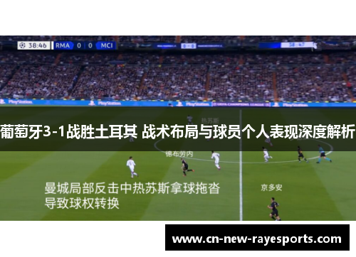 葡萄牙3-1战胜土耳其 战术布局与球员个人表现深度解析 葡萄牙3-1战胜土耳其 战术布局与球员个人表现深度解析