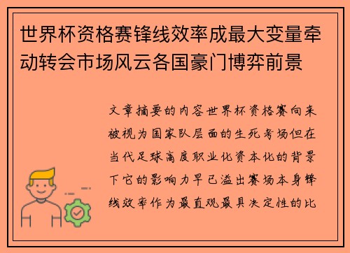 世界杯资格赛锋线效率成最大变量牵动转会市场风云各国豪门博弈前景 世界杯资格赛锋线效率成最大变量牵动转会市场风云各国豪门博弈前景