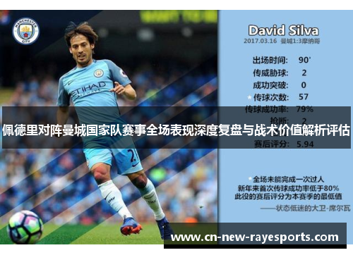 佩德里对阵曼城国家队赛事全场表现深度复盘与战术价值解析评估