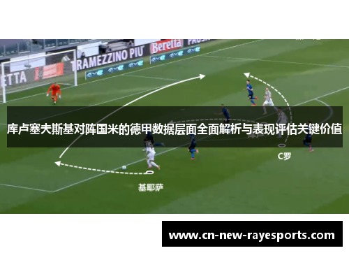 库卢塞夫斯基对阵国米的德甲数据层面全面解析与表现评估关键价值