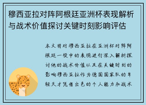 穆西亚拉对阵阿根廷亚洲杯表现解析与战术价值探讨关键时刻影响评估 穆西亚拉对阵阿根廷亚洲杯表现解析与战术价值探讨关键时刻影响评估
