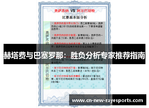 赫塔费与巴塞罗那:胜负分析专家推荐指南 赫塔费与巴塞罗那:胜负分析专家推荐指南
