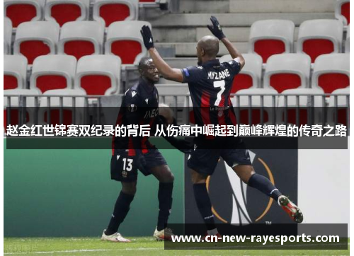 赵金红世锦赛双纪录的背后 从伤痛中崛起到巅峰辉煌的传奇之路 赵金红世锦赛双纪录的背后 从伤痛中崛起到巅峰辉煌的传奇之路