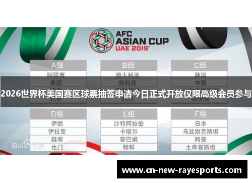 2026世界杯美国赛区球票抽签申请今日正式开放仅限高级会员参与 2026世界杯美国赛区球票抽签申请今日正式开放仅限高级会员参与