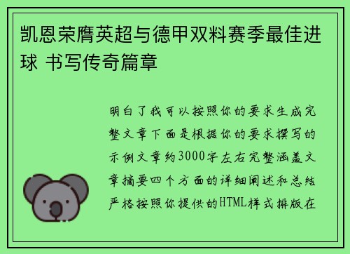 凯恩荣膺英超与德甲双料赛季最佳进球 书写传奇篇章 凯恩荣膺英超与德甲双料赛季最佳进球 书写传奇篇章