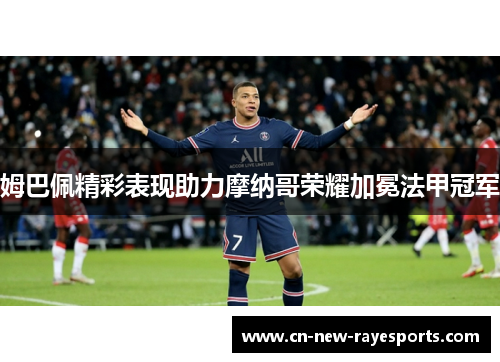 姆巴佩精彩表现助力摩纳哥荣耀加冕法甲冠军