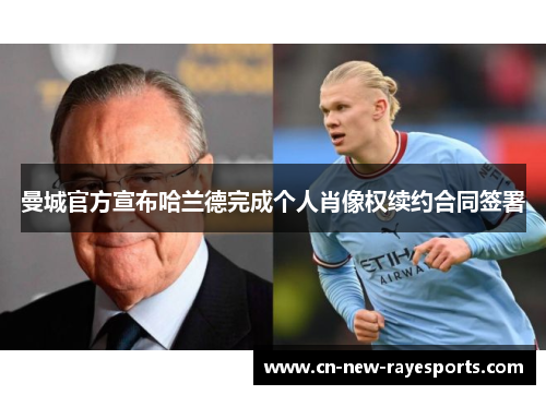 曼城官方宣布哈兰德完成个人肖像权续约合同签署 曼城官方宣布哈兰德完成个人肖像权续约合同签署
