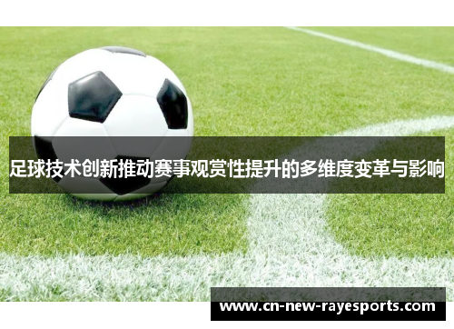 足球技术创新推动赛事观赏性提升的多维度变革与影响