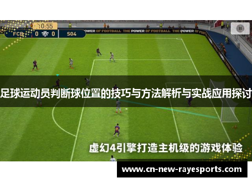 足球运动员判断球位置的技巧与方法解析与实战应用探讨