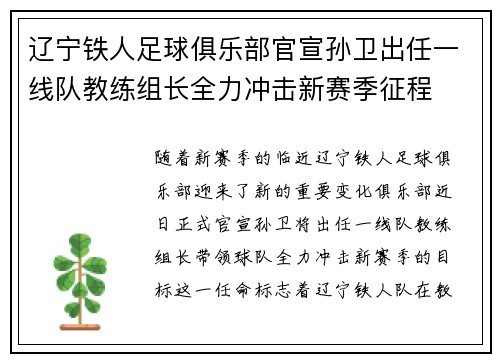 辽宁铁人足球俱乐部官宣孙卫出任一线队教练组长全力冲击新赛季征程