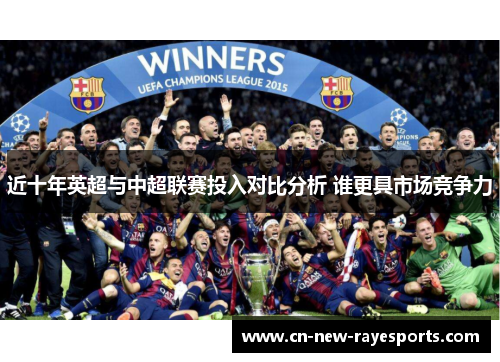 近十年英超与中超联赛投入对比分析 谁更具市场竞争力